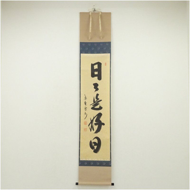 大徳寺 長谷川寛州筆 日々是好日 一行書 肉筆紙本掛軸 共箱 掛け軸 床の間 書 おしゃれ 絵画 表具 芸術 茶道 年中掛け インテリア 茶掛 掛物 和室 10月 3月 春秋