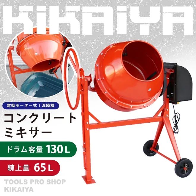 コンクリートミキサー ドラム容量 130L 練上量 65L 電動モーター式 混練機 かくはん機 キャスター付き 100Vモーター KIKAIYA 個人事業主様 法人様に限り配送