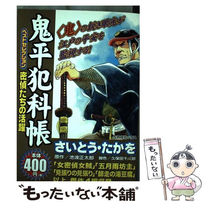 【中古】 鬼平犯科帳ベストセレクション密偵たちの活躍 中古】 鬼平犯科帳 ベストセレクション 密偵たちの活躍 (SP