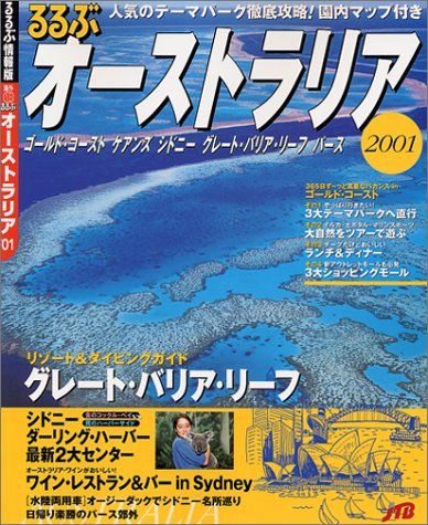 るるぶオーストラリア 2001―ゴールド・コースト/ケアンズ/シドニー