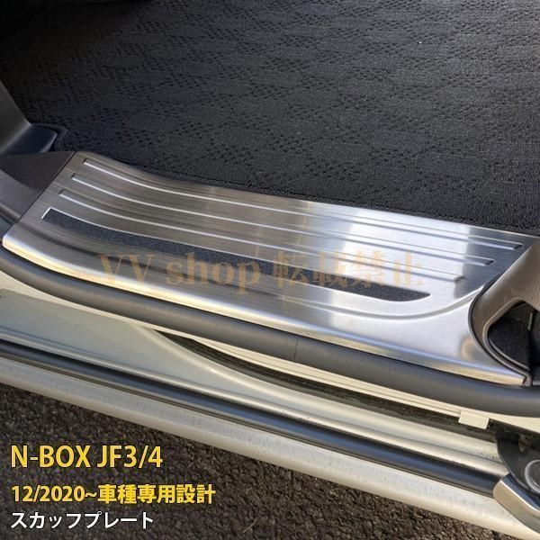 ホンダ N-BOX JF3 JF4 後期 2020年12月 スカッフプレート サイド ステップガード ガーニッシュ 傷予防 ステンレス製 カスタム パーツ 内装