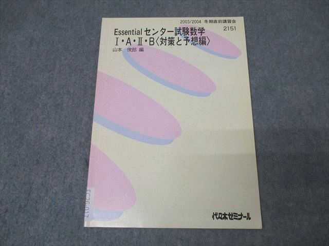 FC26-017 代ゼミ Essentialセンター試験数学I・A・II・B〈対策と予想編〉 テキスト 2003 冬期直前 山本俊郎 006s0D