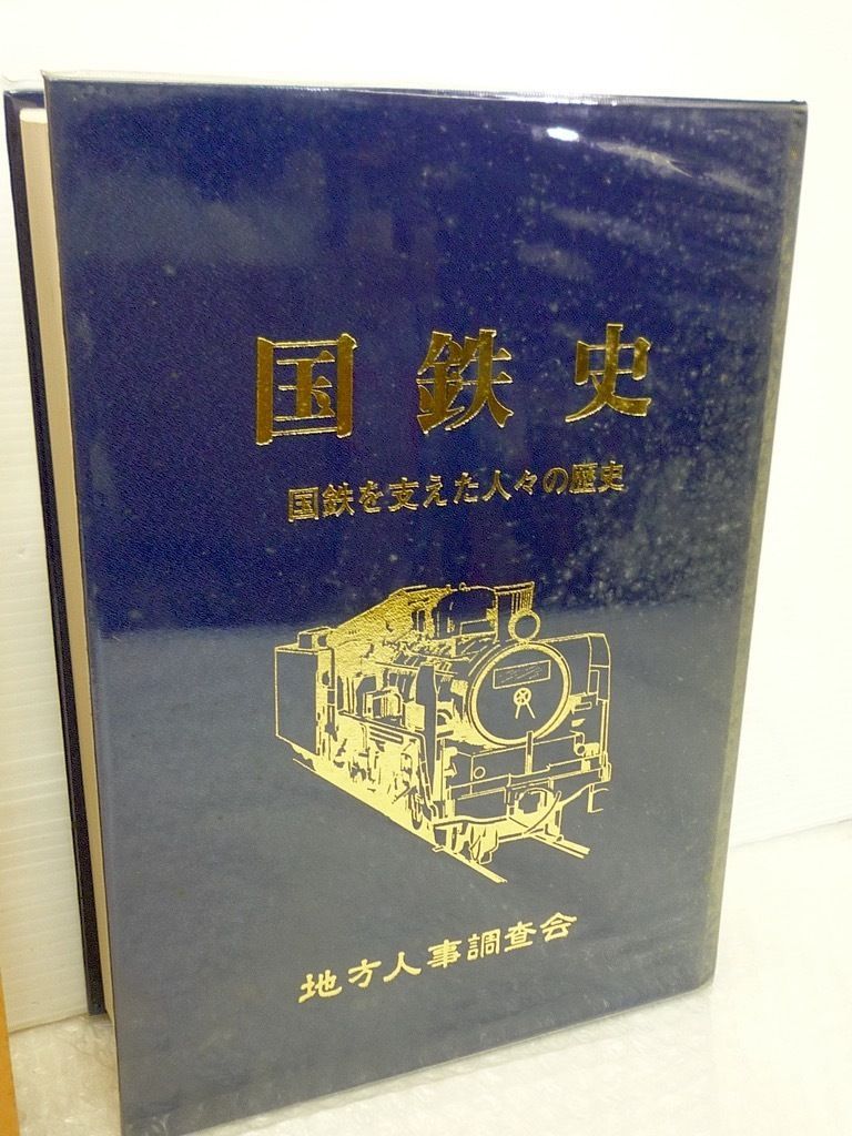 国鉄史 国鉄を支えた人々の歴史 811ページ 地方人事調査会 平成