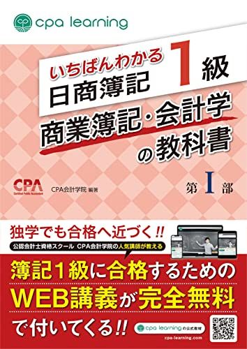 いちばんわかる日商簿記1級 商業簿記・会計学の教科書 第I部／CPA会計学院