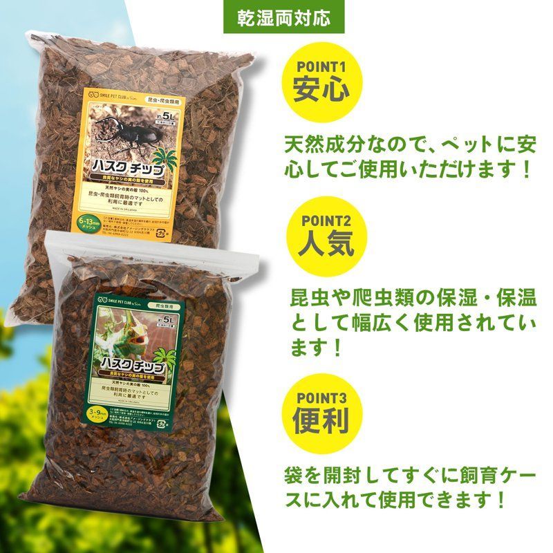 ハスクチップ 5L 爬虫類 床材 飼育用 床材 マット ヤシガラ