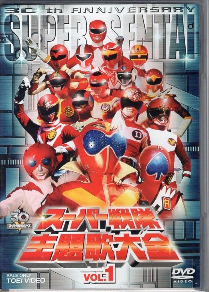 特撮DVD スーパー戦隊主題歌大全 vol.1 - メルカリ