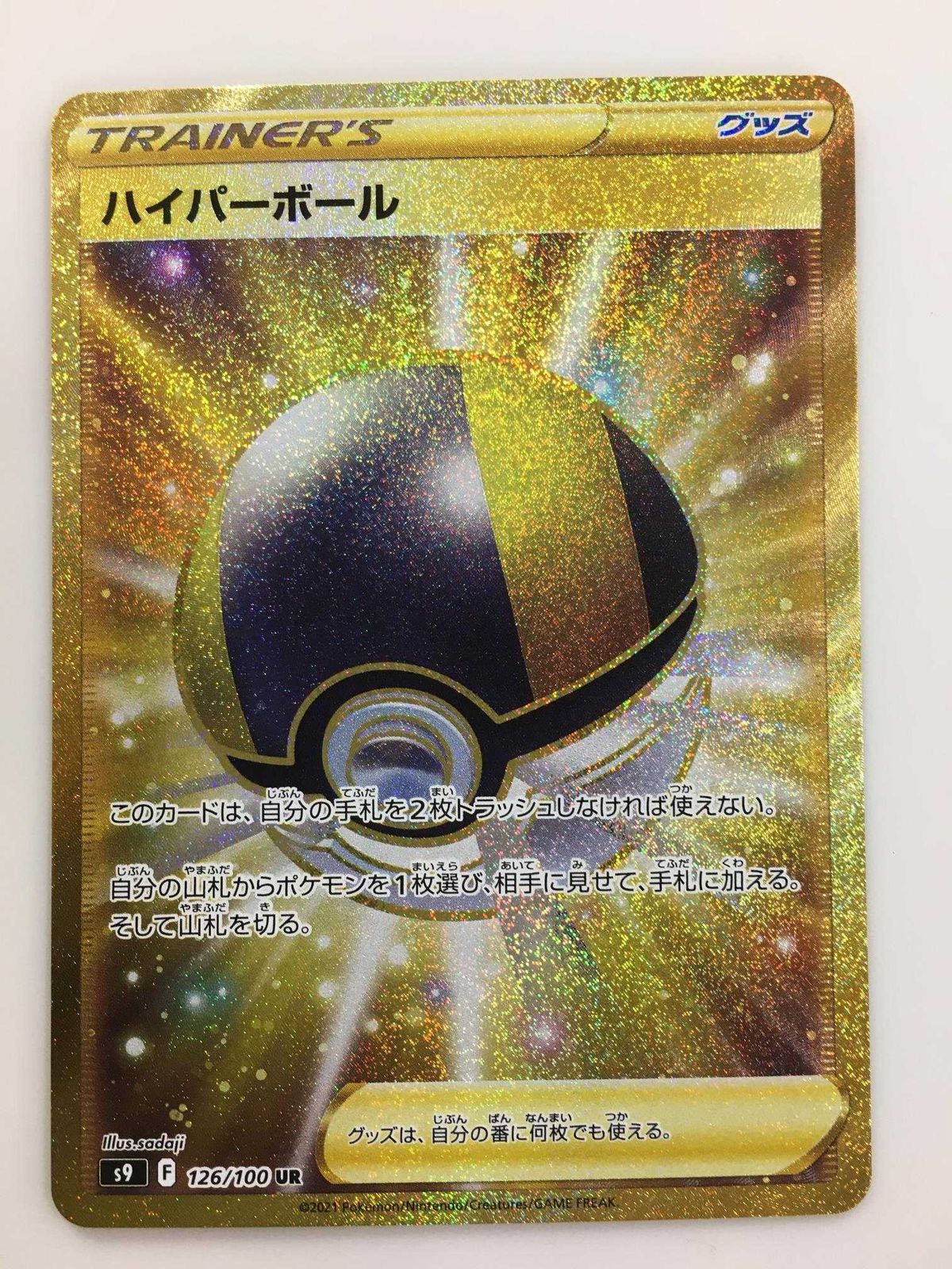 ハイパーボール UR [スターバース] S9 126/100 ポケモンカード ポケカ