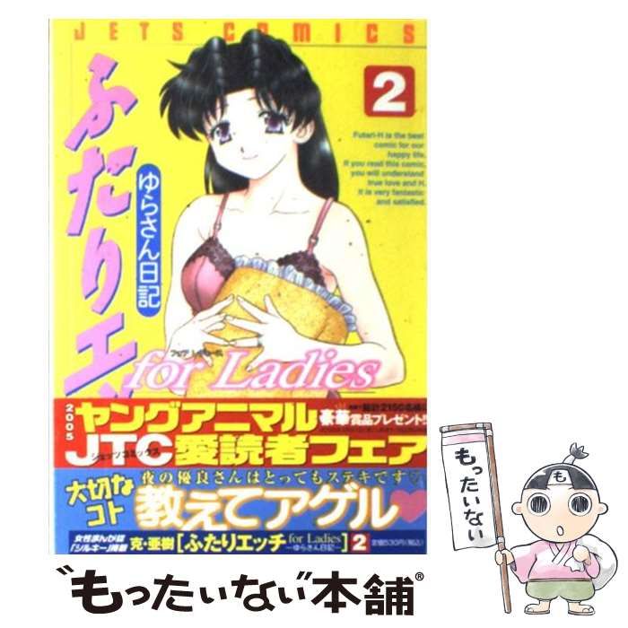 中古】 ふたりエッチfor ladies 2 （ジェッツコミックス） / 克