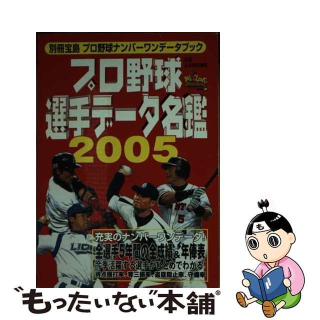 プロ野球選手データ名鑑 プロ野球ナンバーワンデータブック ２００５ ...