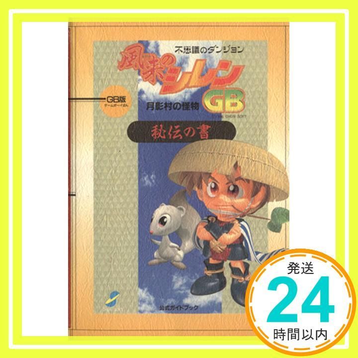 風来のシレンGB~月影村の怪物~秘伝の書 GB版: 不思議のダンジョン公式