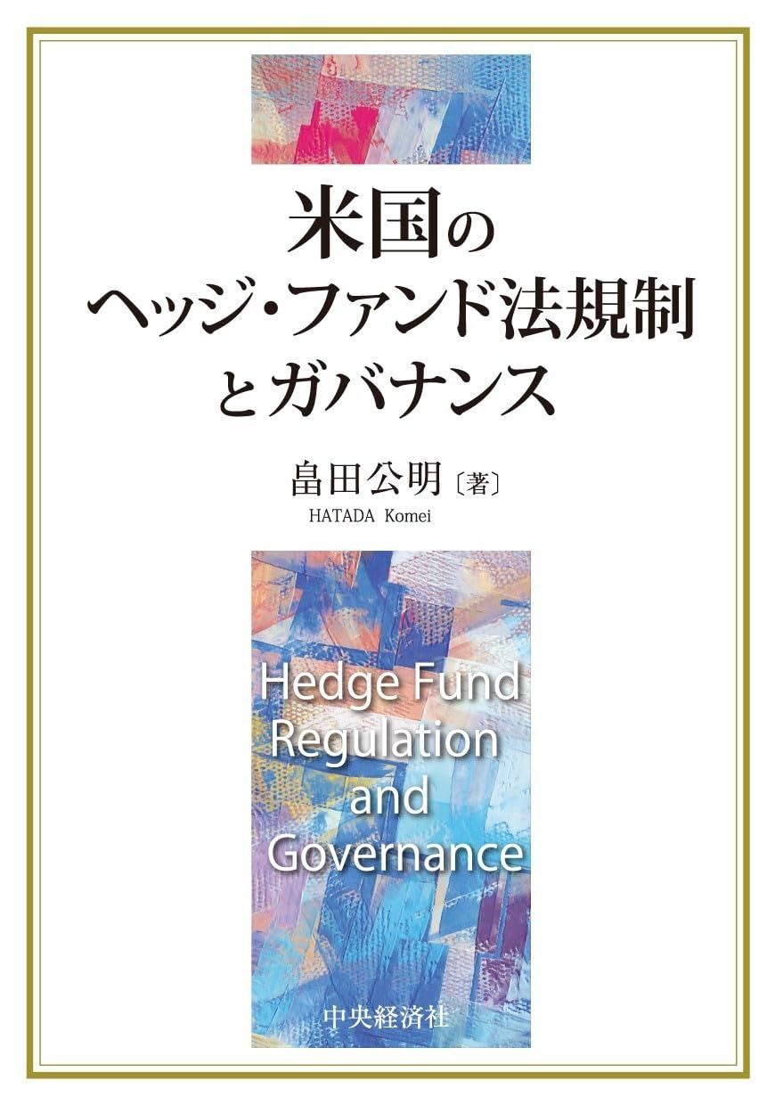 小売業者 米国のヘッジ・ファンド法規制とガバナンス ヘッジファンド証券の評判は？