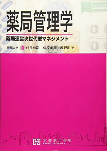 薬局管理学: 薬局運営次世代型マネジメント 石井敏浩、 藤枝正輝; 渡辺朋子