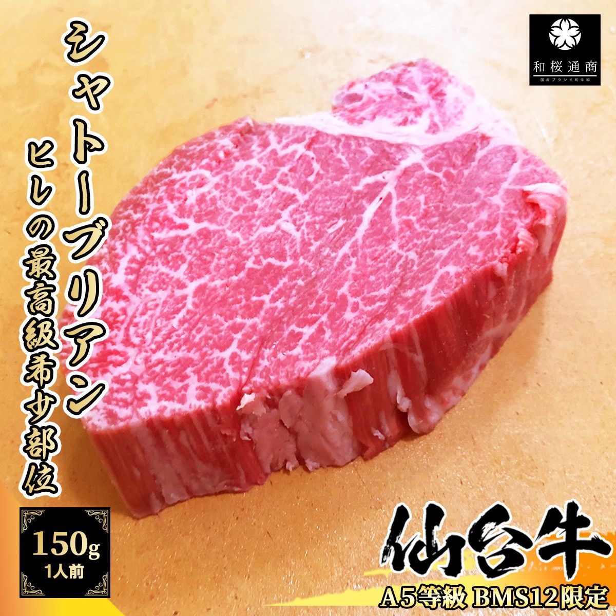 仙台牛 シャトーブリアン ステーキ1枚150g A5等級黒毛和牛 - 和牛専門