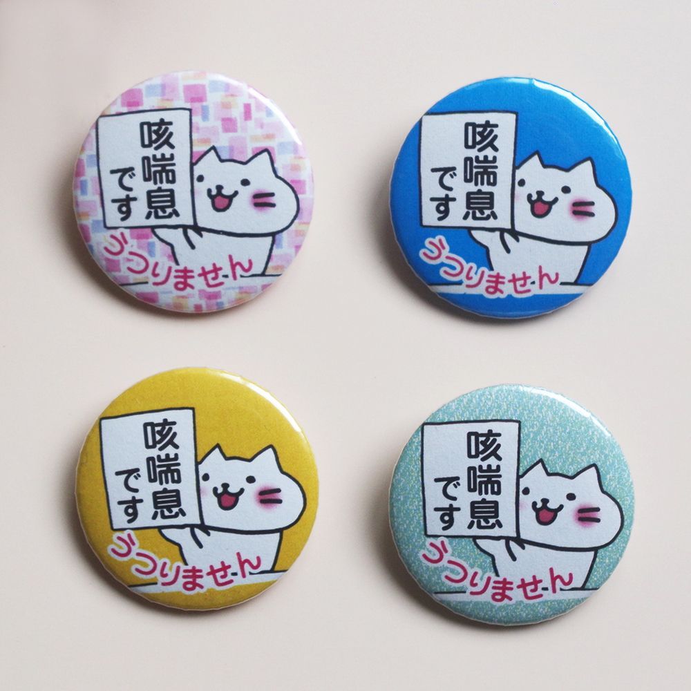 1こ販売【咳喘息 缶バッジ32mm／ねこ色々-表明 ZE-N-HY】