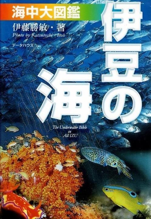 伊豆の海 海中大図鑑 d9000