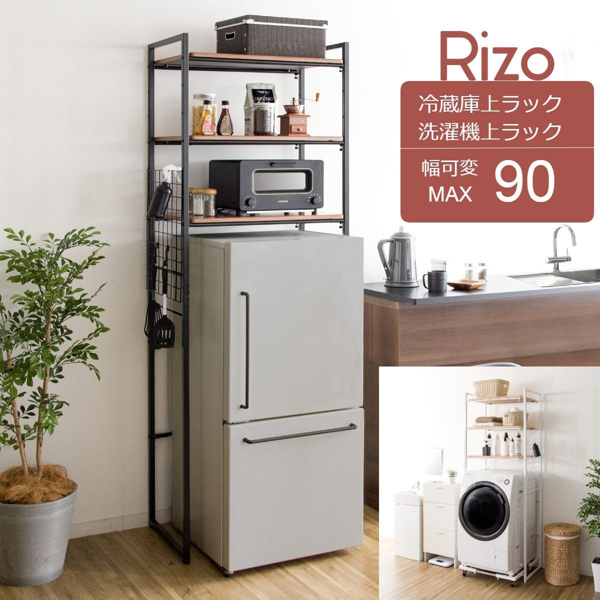 洗濯機、ソファ、冷蔵庫、棚、テーブル 冷蔵庫上ラック 幅90×高さ190 キッチンラック 洗濯機ラック
