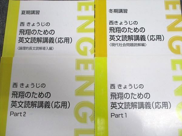 WY94-030 東進 西きょうじの飛翔のための英文読解講義(応用) Part1/2/他 通年セット 状態良い多数 2016 夏期/冬期 計4冊 ☆  15S0D - メルカリ