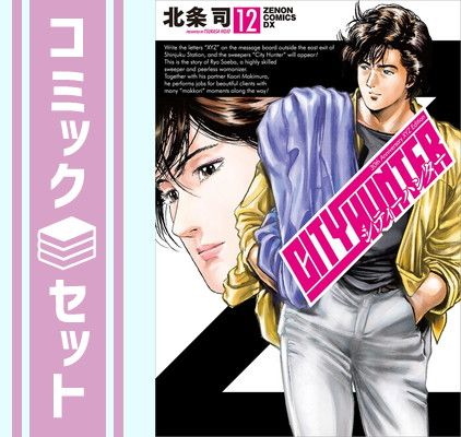シティーハンター XYZEdition 全巻セット