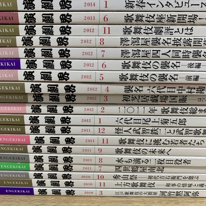 ■02)【同梱不可】演劇界など 1983年〜2021年 まとめ売り約55冊大量セット/演劇出版社/雑誌/バックナンバー/歌舞伎/市川海老蔵/伝統芸能/B □02)【同梱不可】演劇界など 1983年～2021年 まとめ売り約55冊