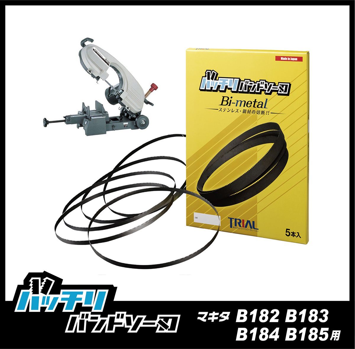 マキタ B182・B183・B184 バンドソー替刃 1本入 ステンレス・鉄用