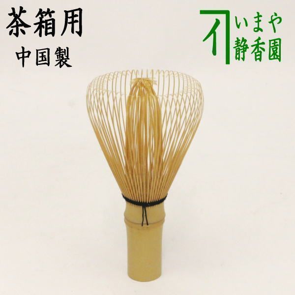 茶道具 Amazon | 日本製 茶道具 茶筅 (茶せん) 黒竹 真数穂 茶筅師 池田