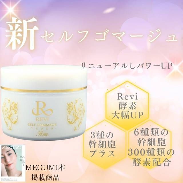 ルヴィ セルフゴマージュS 120g　REVI　SUPER スーパー