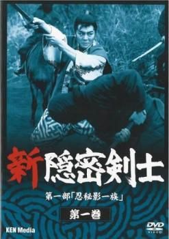 ☆【中古】 新 隠密剣士 第一部 忍秘影一族 (4巻セット