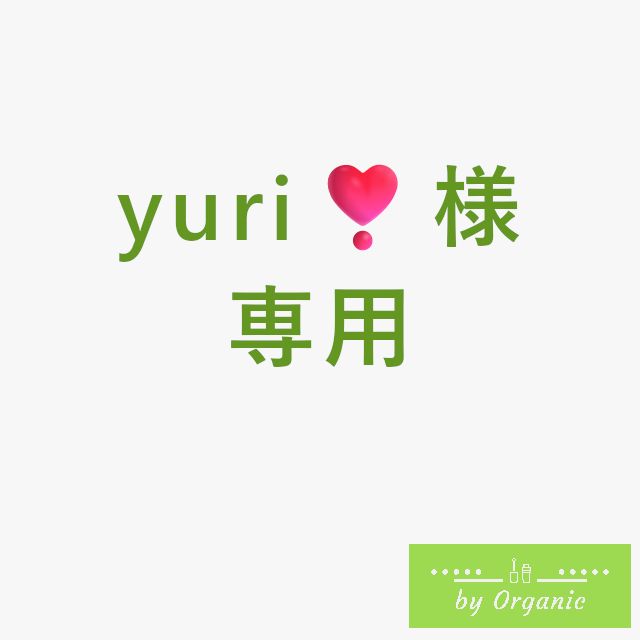 yuri❣️様専用 - メルカリ