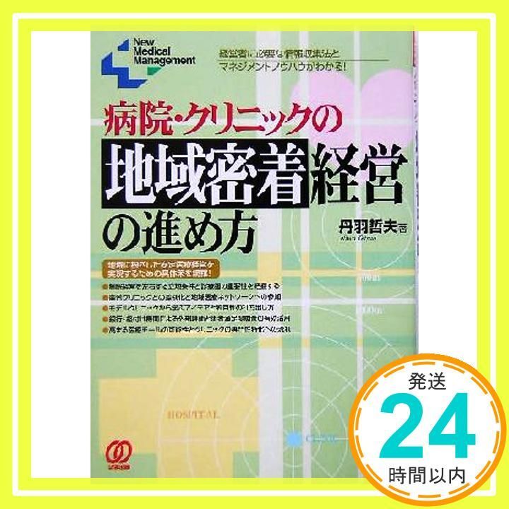 病院 クリニックの地域密着経営の進め方 経営者に必要な情報収集法とマネジメントノウハウがわかる! New Medical Management 丹羽 哲夫_02