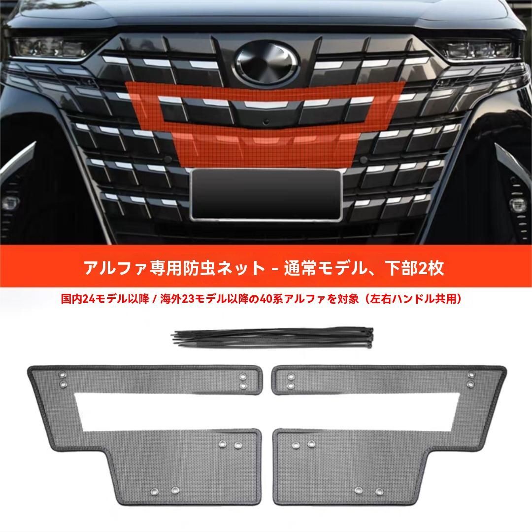 トヨタ アルファード 40系 中央下グリル 防虫ネット 2枚セット 前バンパー装飾 ガーニッシュ 車種 設計
