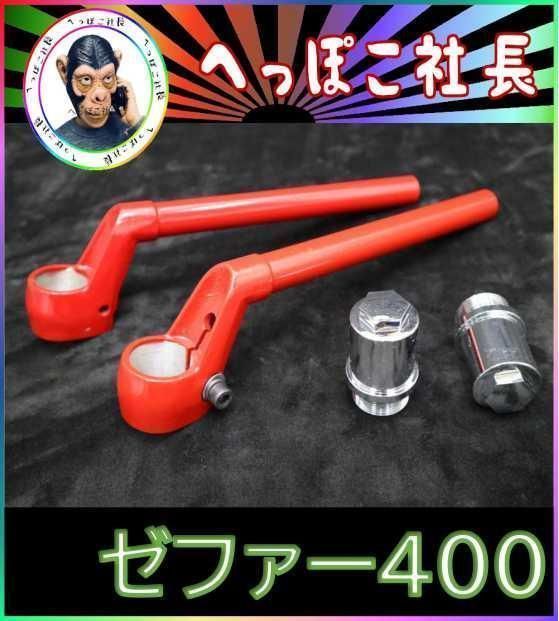 CBX純正タイプハンドル黒＋延長キット①/ ゼファー400 ZR400C