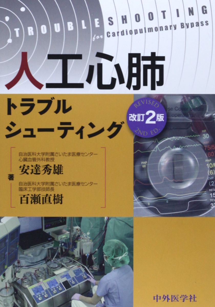 人工心肺トラブルシュ-ティング 安達秀雄; 百瀬直樹