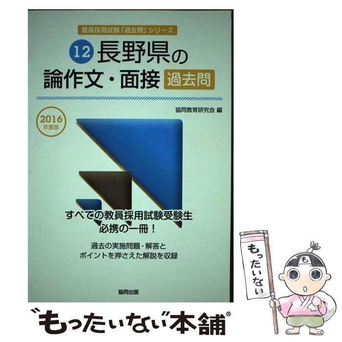 【中古】 長野県の論作文・面接過去問（2016年度版） 中古】 長野県の論作文・面接過去問 2016年度版 （教員採用試験「過去
