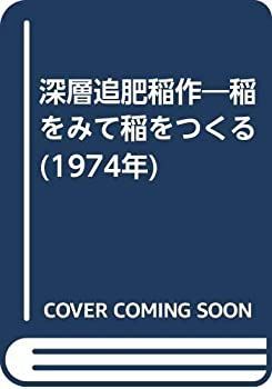 【中古】深層追肥稲作—稲をみて稲をつくる (1974年)