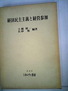 【中古】経済民主主義と経営参加 (1981年) (関西大学経済・政治研究所研究双書〈第44冊〉)