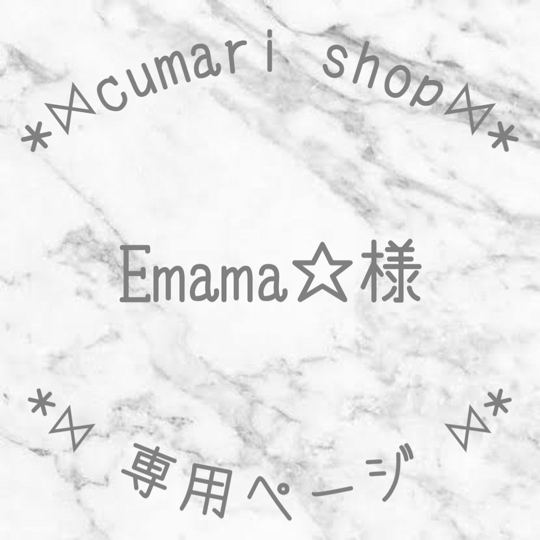 Emama☆様 専用ページ 】 - ｡.*⋈cumari shop⋈*.。 - メルカリ