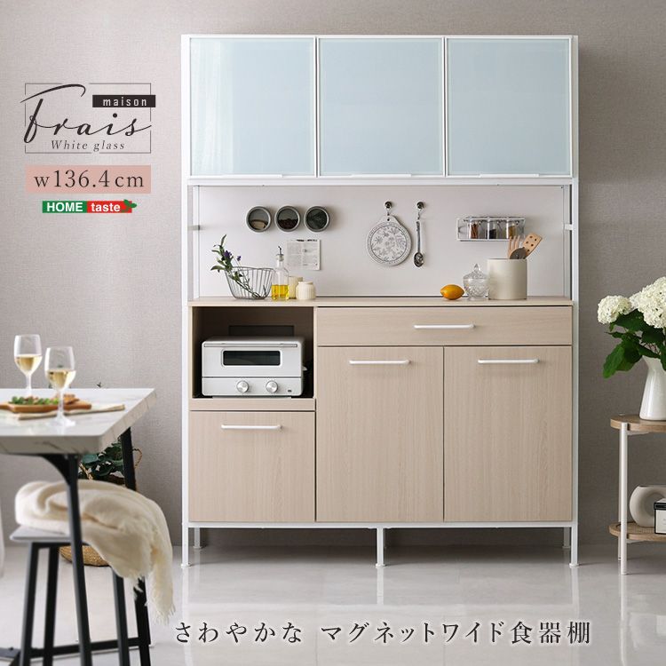 幅135cm さわやかなマグネットワイド食器棚 キッチンカウンター 2口コンセント ホワイトガラス Frais-フレ- 2801