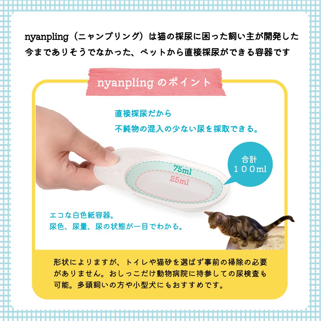 ニャンプリング 】猫・犬用おしっこチェックセット 【2回分】【尿提出用スポイト／ｐH試験紙付き】 自宅で簡単 尿色 尿量 ｐHチェック＆記録 ペット用採尿器  獣医師推奨 日本製 nyanpling 特許取得 - メルカリ