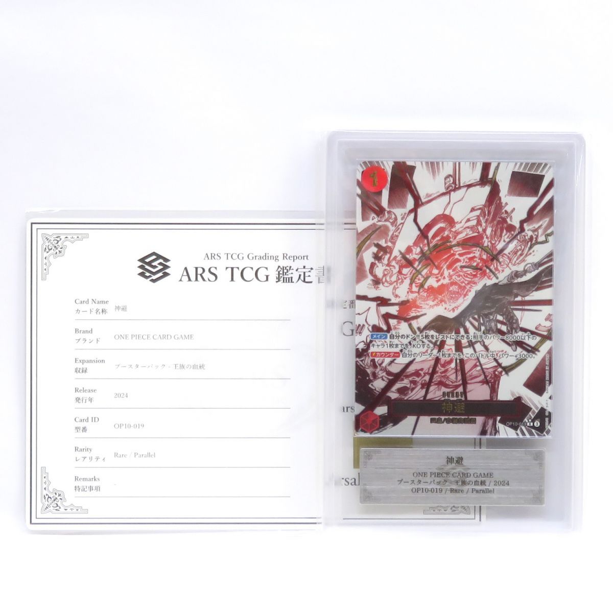 【ARS10+】神避 R パラレル OP10-019 鑑定書有り 神避(☆R/パラレル)(OP10-019) | R/パラレル | ドラゴンスター