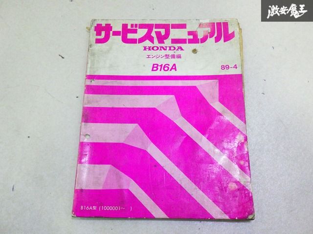 B16A　サービスマニュアル　ホンダ　シビック ホンダ B16A サービスマニュアル エンジン整備編 91-9 シビック