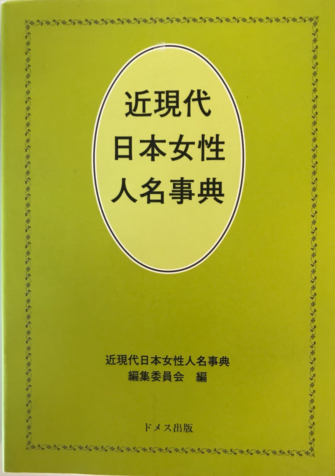 近現代日本女性人名事典 辞書・辞典】 ジェニファー・S.アグロウ