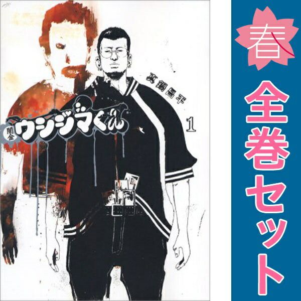 Amazon.co.jp: 闇金ウシジマくん (46) (ビッグコミックス
