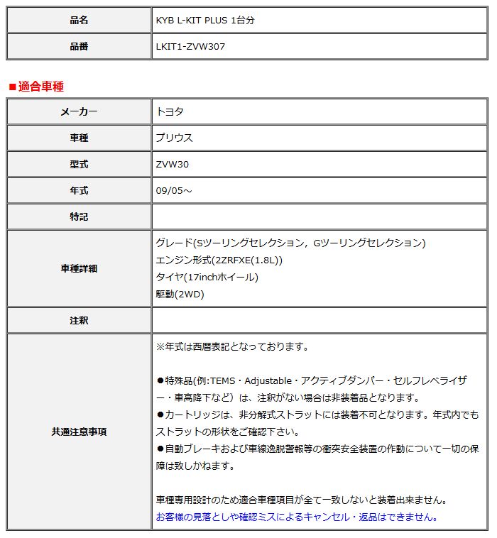 KYB カヤバ エルキットプラス L-KIT PLUS 1台分 プリウス ZVW30 09 05～ LKIT1-ZVW307