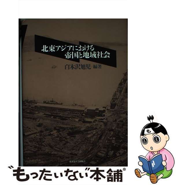 中古】 北東アジアにおける帝国と地域社会 / 白木沢 旭児 / 北海道大学 