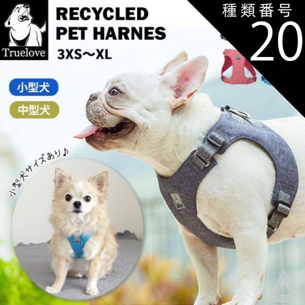 種類20：レッド/Sサイズ 【Truelove】 犬 リサイクルペットハーネス