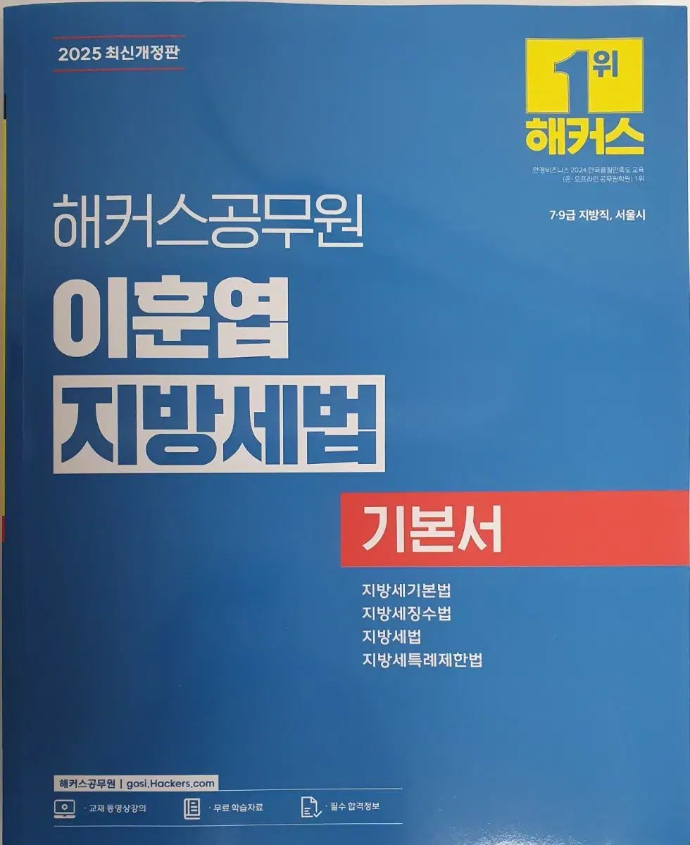 イ・フンヨプ Hackers ローカルジョブ 公務員 地方税法