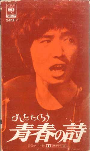 Cassette よしだたくろう 青春の詩 24KH1 CBS SONY |00110
