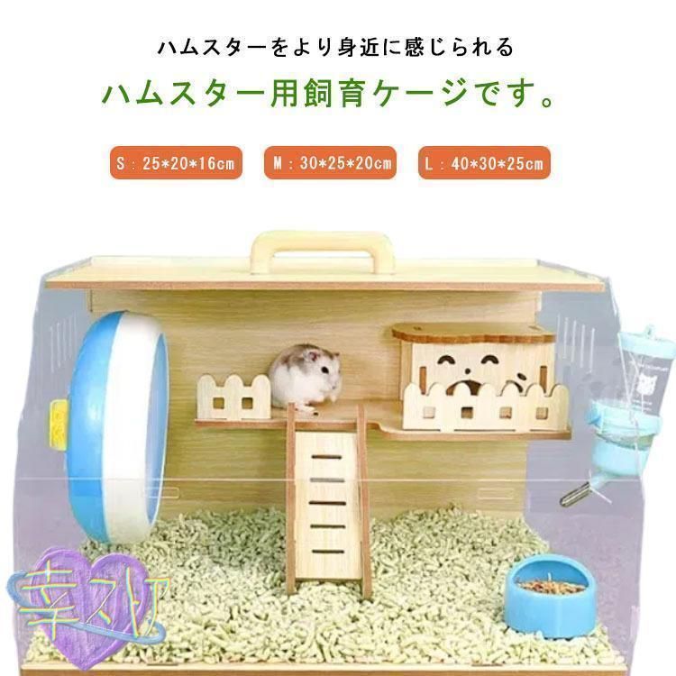 ハムスター ゲージ 大型サイズ ハムスターケージ プラケース 木製 ハウス ゴールデンハムスター 飼育セット ハムスターケージ 飼育ケース
