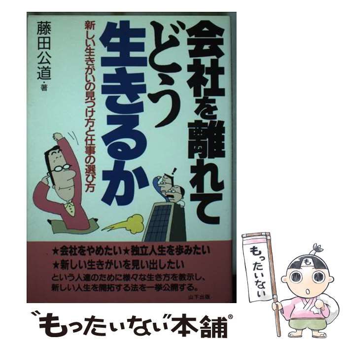 【中古】 会社を離れてどう生きるか 新しい生きがいの見つけ方と仕事の選び方/山下出版/藤田公道 会社を離れてどう生きるか 新しい生きがいの見つけ方と仕事の