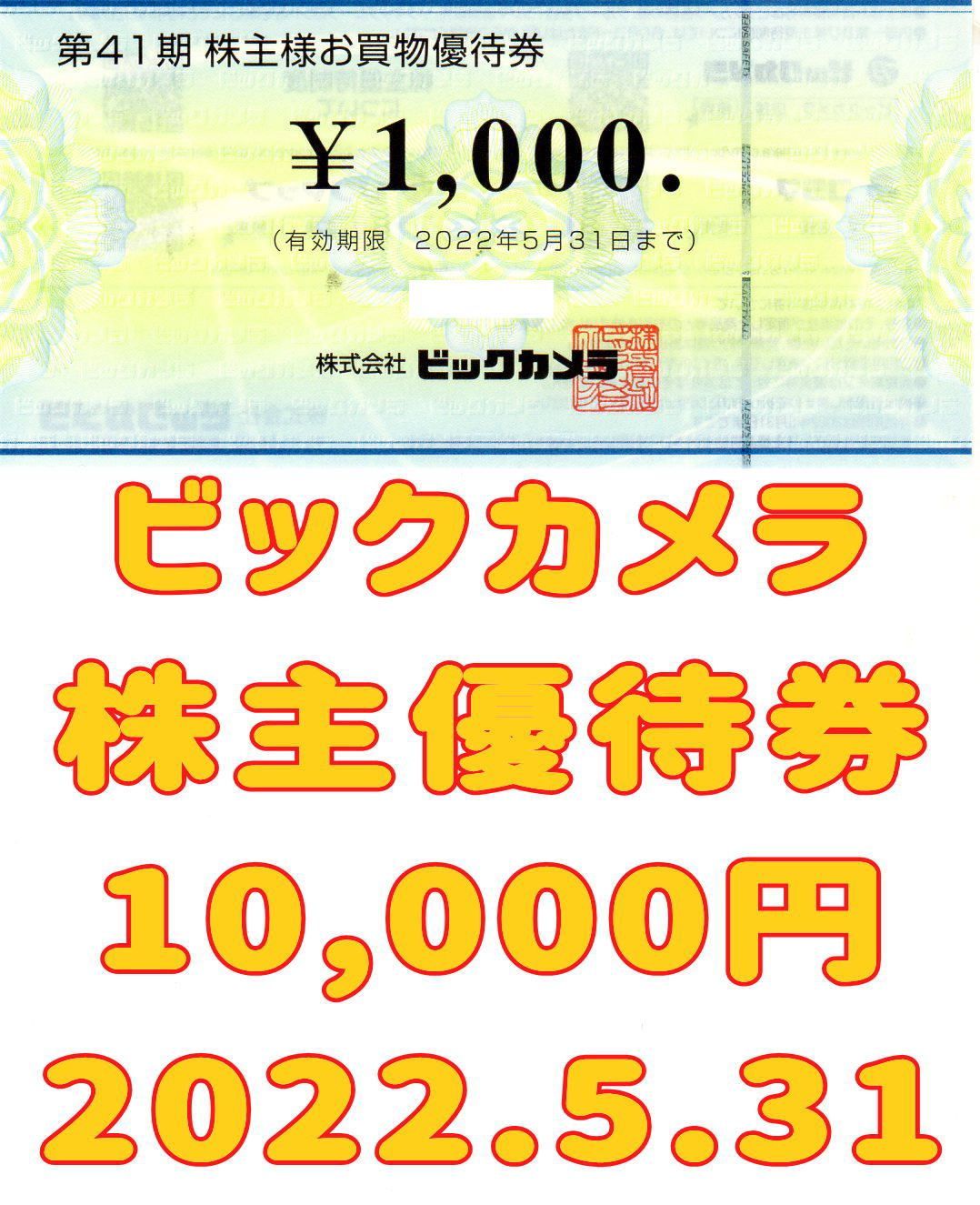 ビックカメラ 株主優待券 10000円 2022.5.31 ソフマップ コジマ